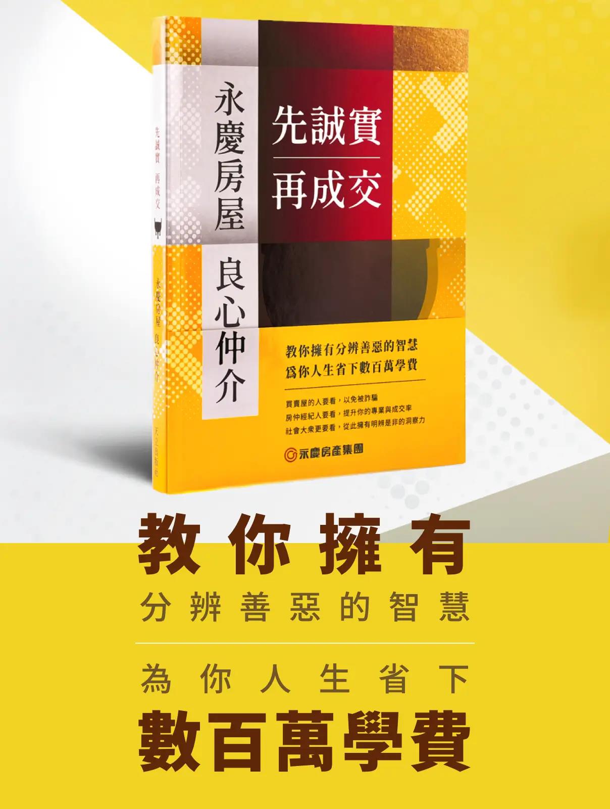 先誠實再成交：永慶房屋良心仲介