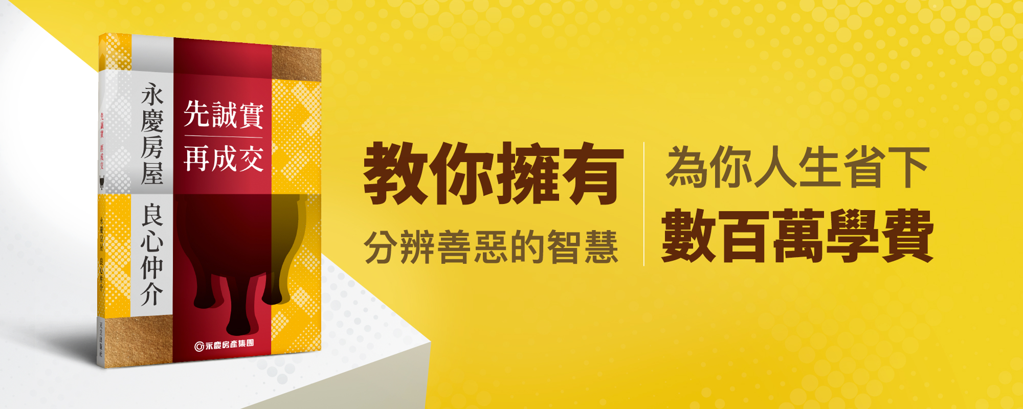 先誠實再成交：永慶房屋良心仲介